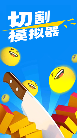 切割模拟器[图1]