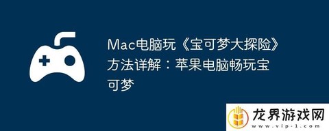 怎么在电脑上玩宝可梦