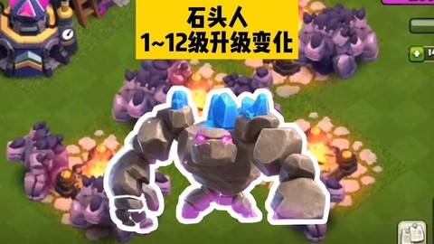 部落冲突石头人配什么
