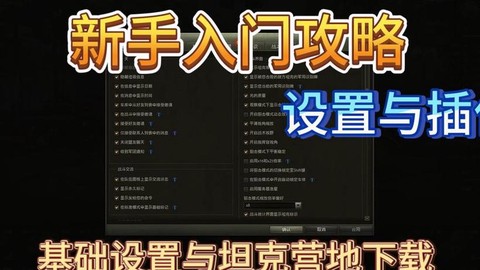 坦克世界怎么用插件[图1]
