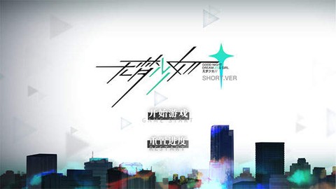 无梦少女图1