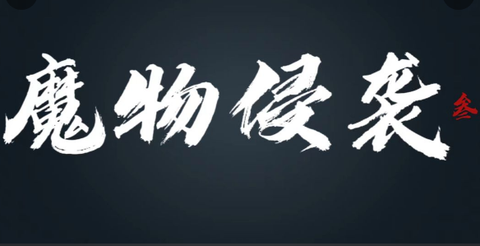 魔物侵袭3[图1]