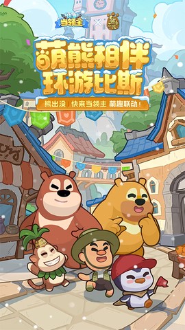 快来当领主图1