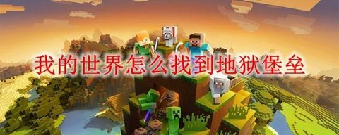 我的世界如何进地狱[图1]