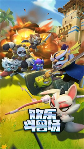 欢乐斗兽场图1