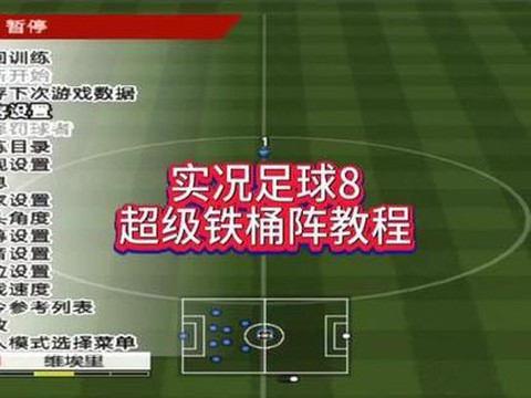 实况足球8怎么防守[图1]