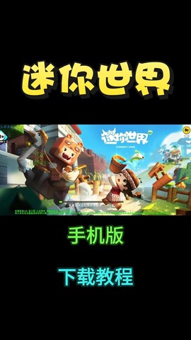 迷你世界手机版怎么玩[图1]
