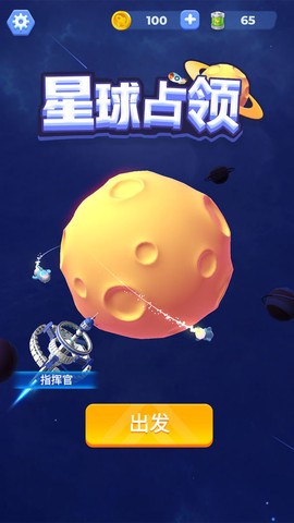 星球占领图2