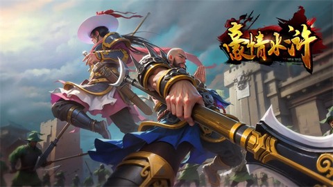 豪情水浒图2