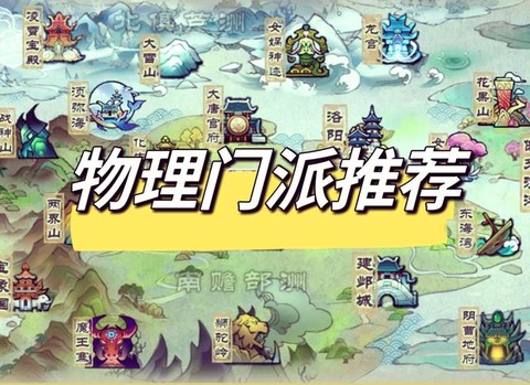 梦幻西游手游69玩什么门派好[图1]