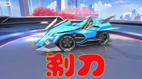 qq飞车剃刀什么车