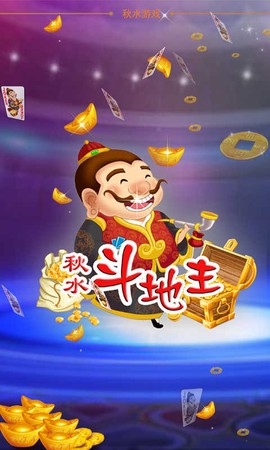 秋水斗地主图1