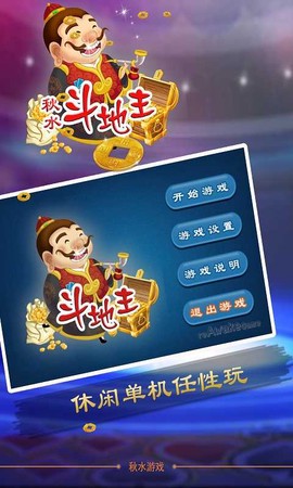 秋水斗地主图3