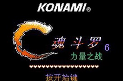 魂斗罗力量图1