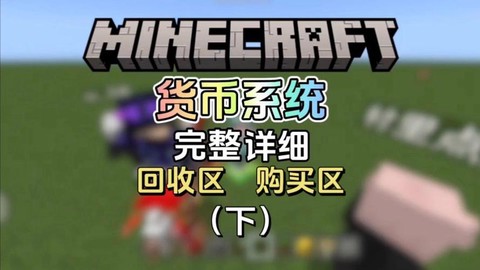 我的世界金币怎么做
