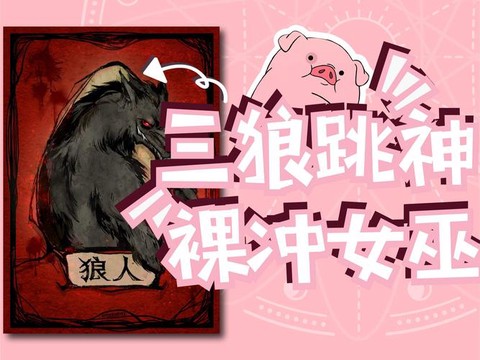 狼人杀跳一下什么意思