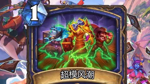 炉石传说风潮怎么过