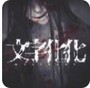 文字化化