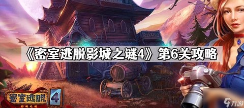 密室逃脱6第四关怎么过[图2]