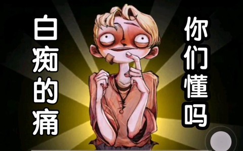 狼人杀里白痴是什么