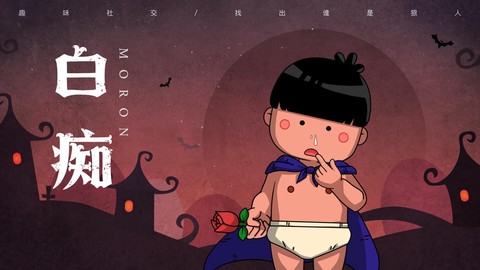狼人杀里白痴是什么[图2]