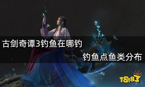 古剑奇谭3怎么钓鱼