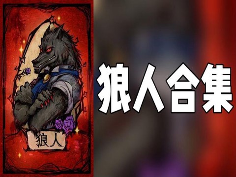 狼人杀什么叫狼人交刀[图2]