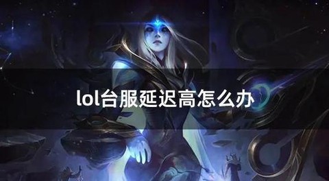 英雄联盟延迟高怎么办[图2]