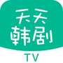 天天韩
