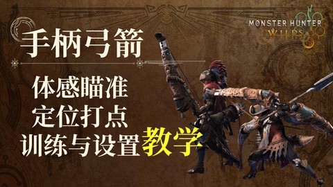 怪物猎人猎弓怎么瞄准[图1]