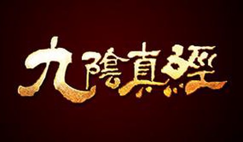 九阴真经是什么公司的[图1]