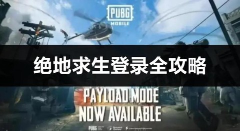 绝地求生新手怎么登陆[图2]
