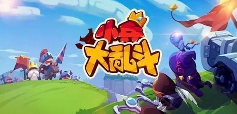 小兵大乱斗[图1]
