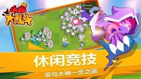 小兵大乱斗图1