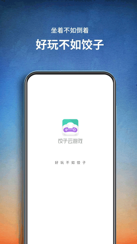 饺子游戏盒子图1