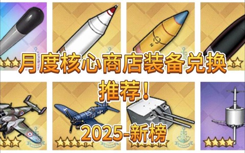 碧蓝航线电池换什么好[图2]