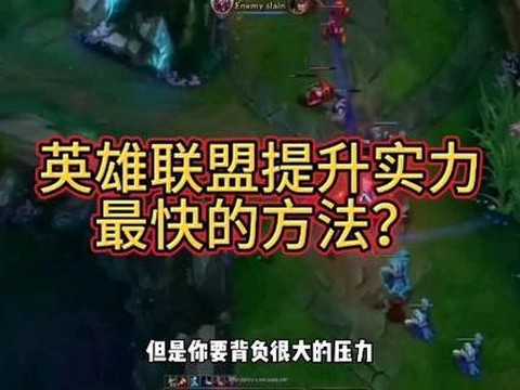 怎么提升英雄联盟技术