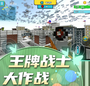 王牌战士大作战