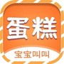 宝宝叫叫蛋糕