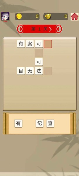 成语快快消图1