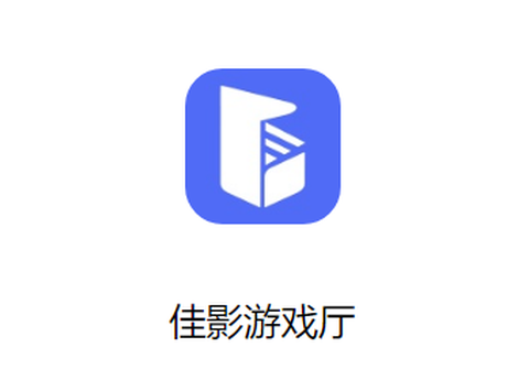 佳影游戏厅[图1]