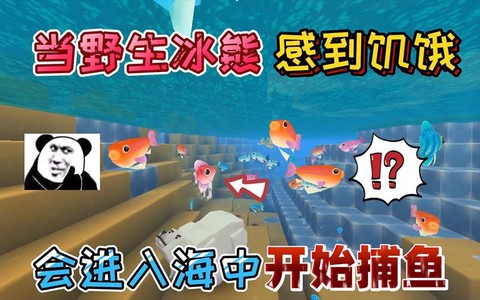 迷你世界中冰熊吃什么[图2]