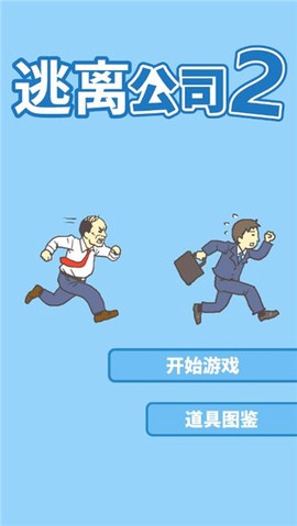 逃离公司图1
