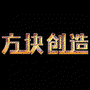 方块创造