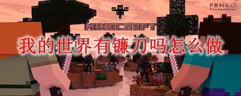 我的世界镰刀怎么做