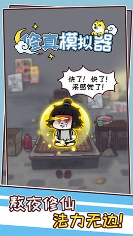 修炼模拟器图1