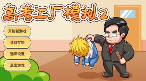 高考工厂模拟2：当一回校长[图1]