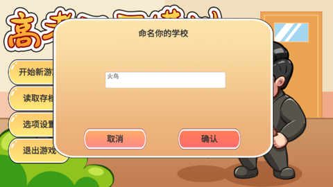 高考工厂模拟2：当一回校长[图2]