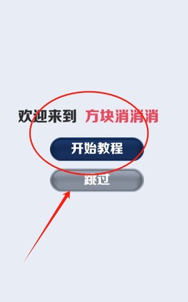 方块来消消[图2]