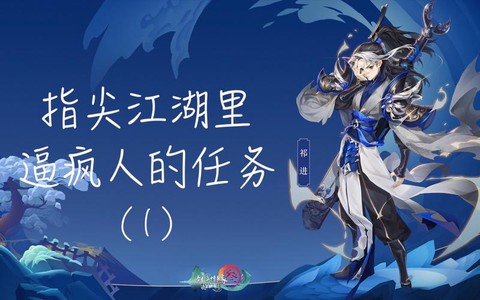 指尖江湖剑网3什么角色
